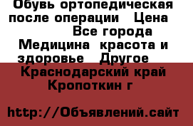 Обувь ортопедическая после операции › Цена ­ 2 000 - Все города Медицина, красота и здоровье » Другое   . Краснодарский край,Кропоткин г.